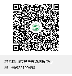 山东高考志愿填报中心群聊二维码.png
